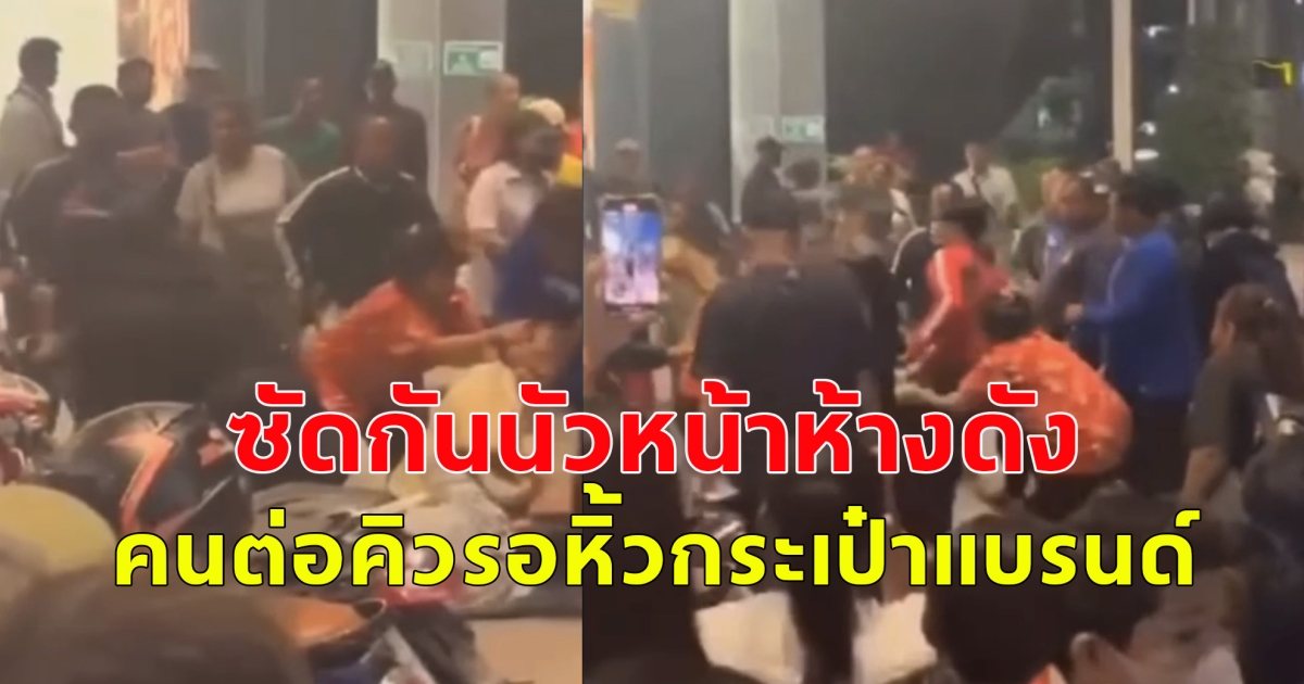 นักหิ้วของ เปิดศึกตะลุมบอนแย่งคิวจองกระเป๋ารุ่นลิมิเตทหน้าห้างดังย่านบางใหญ่