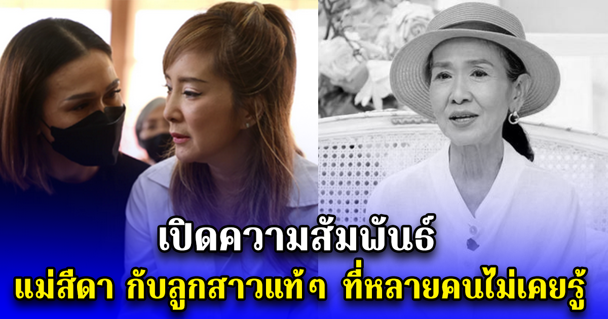 เปิดความสัมพันธ์ แม่สีดา กับลูกสาวแท้ๆ ที่หลายคนไม่เคยรู้