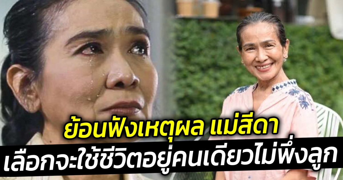 ย้อนฟังเหตุผล แม่สีดา เลือกจะใช้ชีวิตอยู่คนเดียวไม่พึ่งลูก