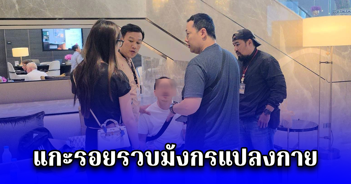 แกะรอยรวบมังกรแปลงกาย เปลี่ยนชื่อสกุลสัญชาติท้าทายไบโอเมตริกซ์หนีคดีหมื่นล้าน