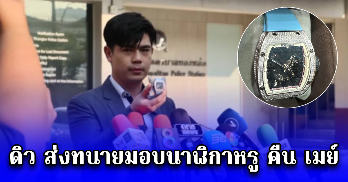ดิว อริสรา ส่งทนายมอบนาฬิกาหรู RICHARD MILLE มูลค่า 13.8 ล้าน คืนให้ เมย์ วาสนา