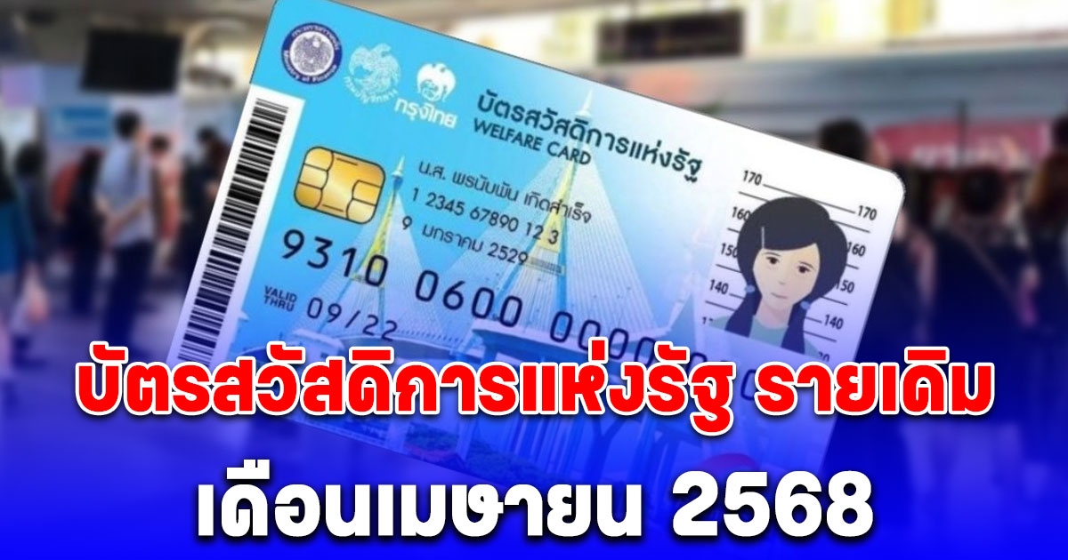 ประกาศแล้ว บัตรสวัสดิการแห่งรัฐรายเดิม เดือนเมษายน 2568