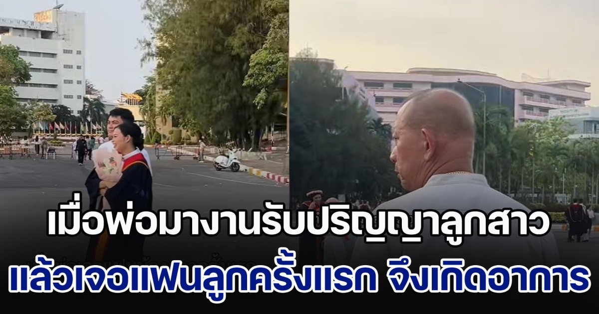 เมื่อพ่อมางานรับปริญญาลูกสาว แล้วเจอแฟนลูกครั้งแรก จึงเกิดอาการแปลก ๆ ชาวเน็ตแห่แซวสนั่น