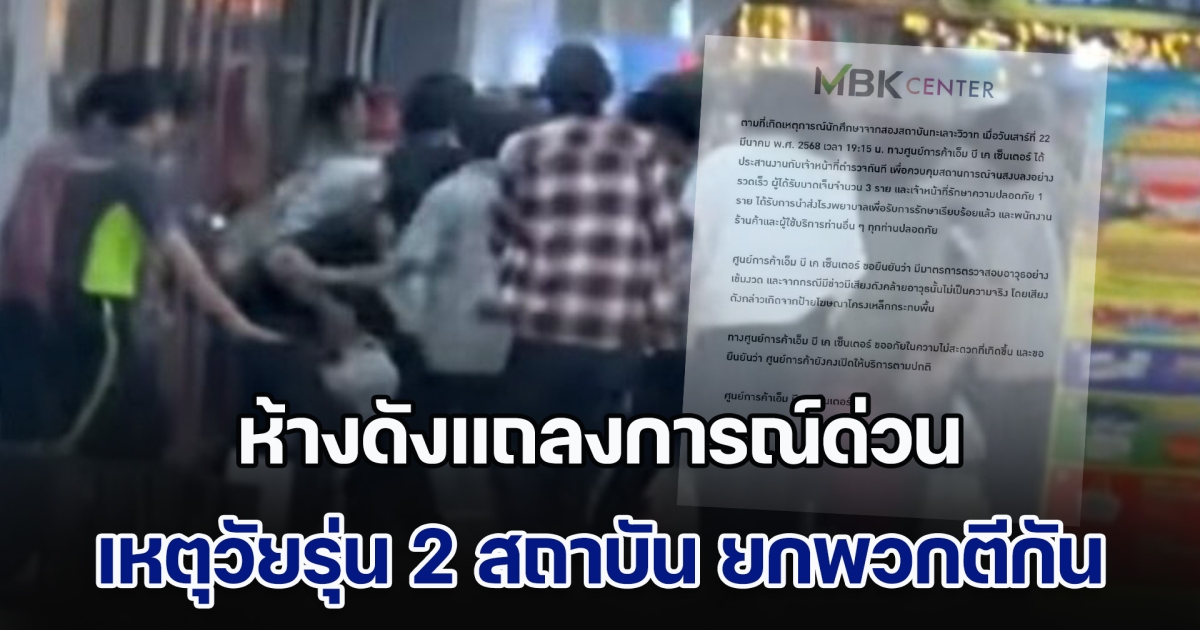 ห้างดังแถลงการณ์ด่วน หลังเกิดเหตุวัยรุ่น 2 สถาบัน ยกพวกตีกัน