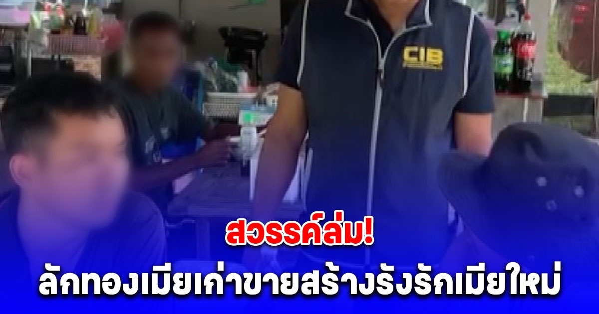 รวบคาชามก๋วยเตี๋ยว ผัวลักทองเมียเก่าขายสร้างรังรักเมียใหม่