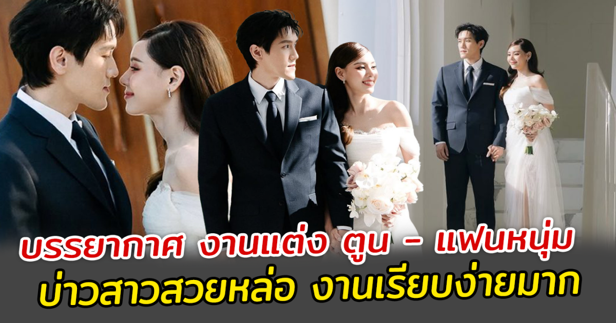 บรรยากาศ งานแต่ง ตูน พิมพ์ปวีณ์ และแฟนหนุ่ม บ่าวสาวสวยหล่อ งานเรียบง่ายมาก