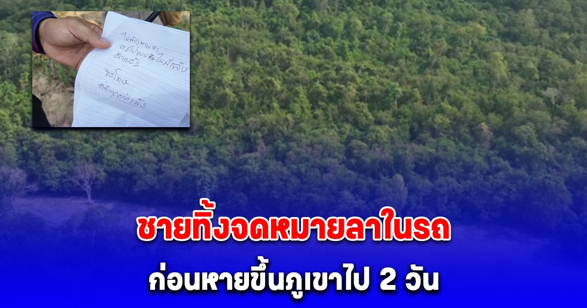 ชายวัย 41 ทิ้งจดหมายลาในรถ ก่อนหายขึ้นภูเขาไป 2 วัน