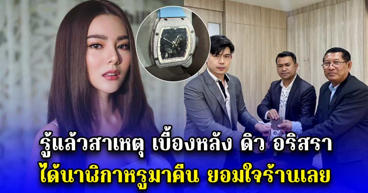 รู้แล้วสาเหตุ เบื้องหลัง ดิว อริสรา ได้นาฬิกาหรูมาคืน ยอมใจร้านเลย