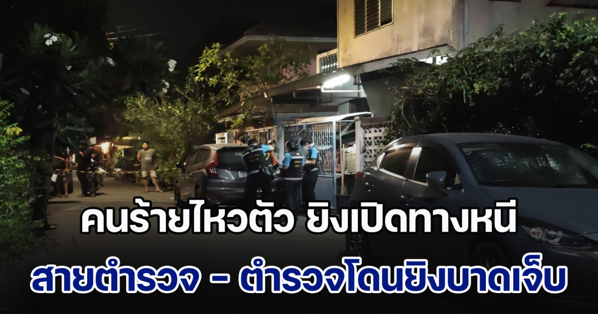 ล่อซื้ออาวุธปืน คนร้ายไหวตัว ยิงเปิดทางหนี สายตำรวจ และ ตำรวจโดนยิงได้รับบาดเจ็บ นำตัวส่ง รพ.