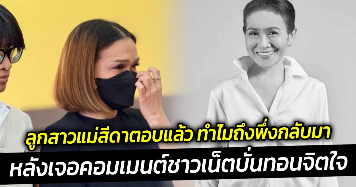 ลูกสาวแม่สีดาตอบแล้ว ทำไมถึงพึ่งกลับมา