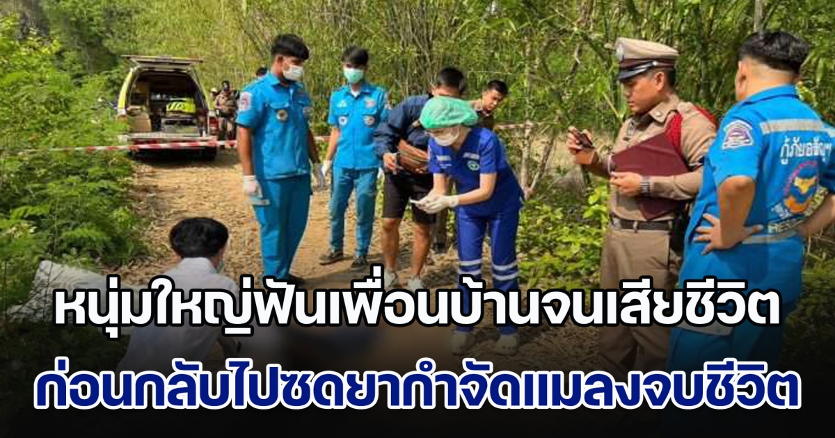 สุดโหด! หนุ่มใหญ่ฟันเพื่อนบ้านจนเสียชีวิต ก่อนกลับไปซดยากำจัดแมลงจบชีวิตตาม