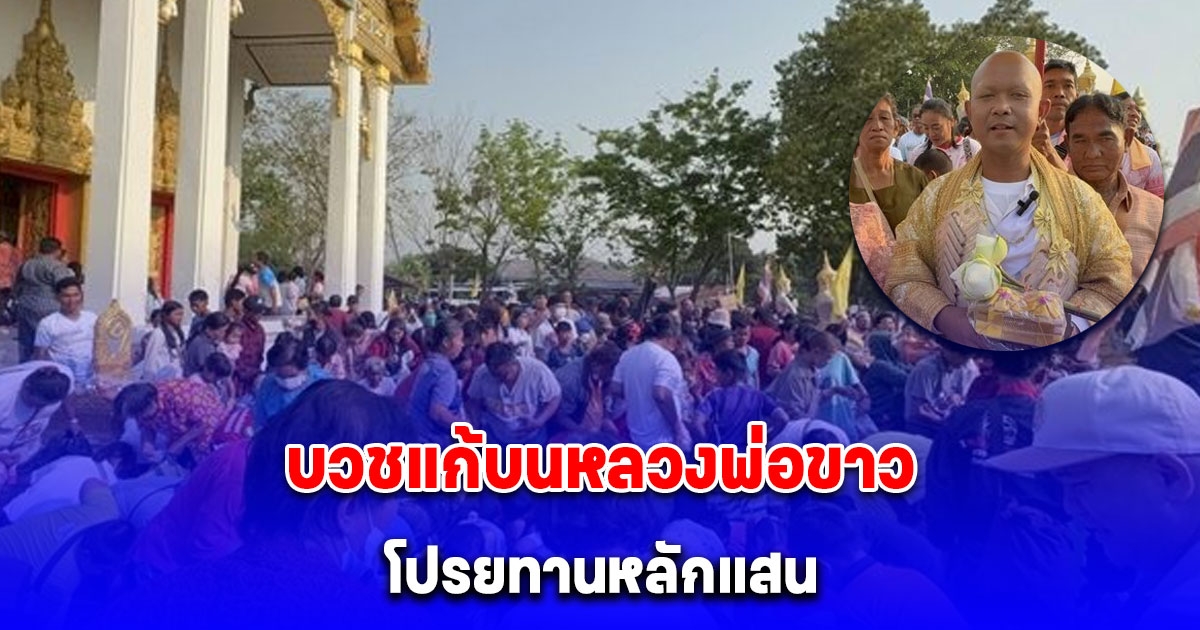 ชาวบ้านคึกคักเต็มวัด หนุ่มบน หลวงพ่อขาว เก็บเงินได้ 1 ล้าน โปรยทาน 1 แสน