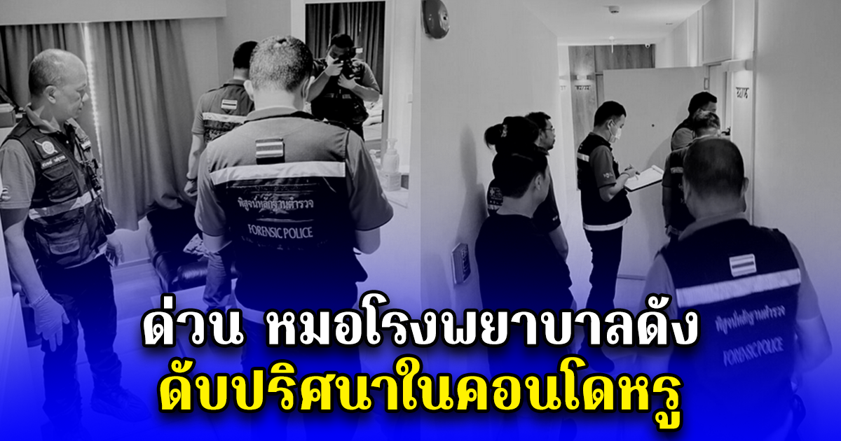 ด่วน หมอโรงพยาบาลดัง ดับปริศนาในคอนโดหรู