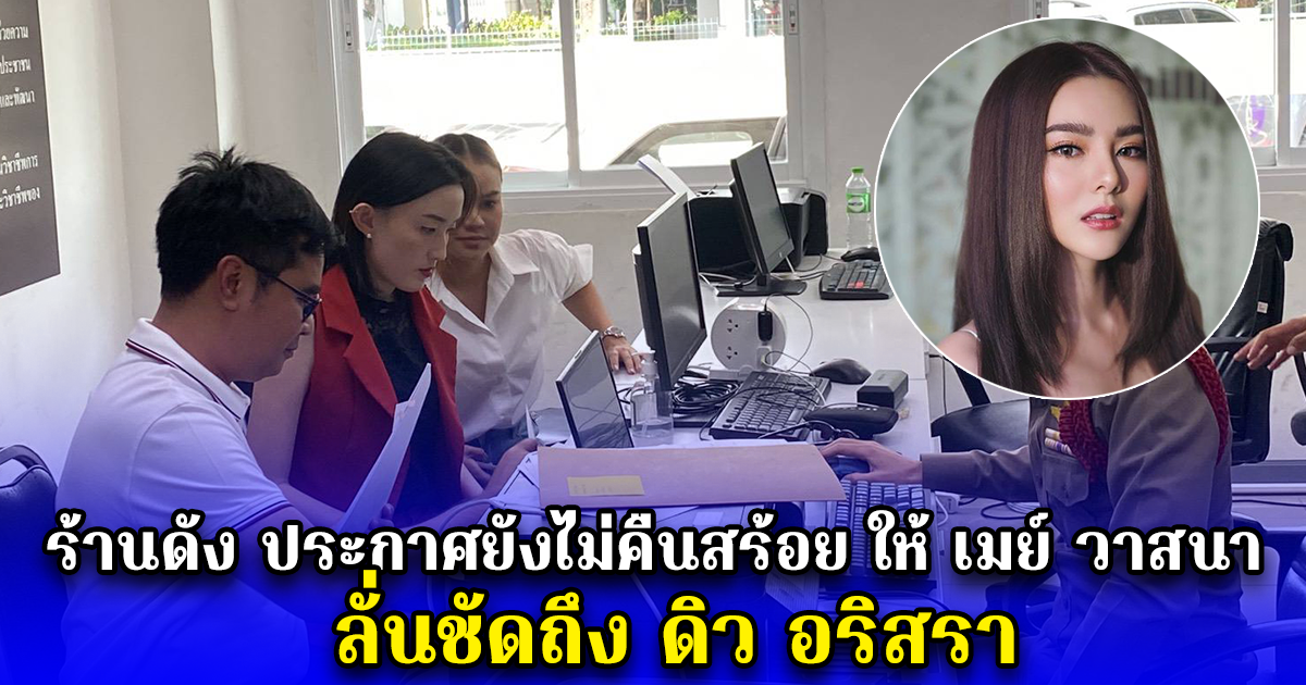ร้านดัง ประกาศยังไม่คืนสร้อย ให้ เมย์ วาสนา ลั่นชัดถึง ดิว อริสรา