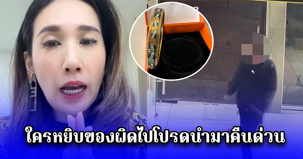 ครูเจี๊ยบ สุนิสา กูรูแบรนด์เนมประกาศ ใครหยิบของผิดไปโปรดนำมาคืนด่วน