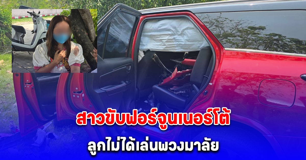 หนังคนละม้วน สาวขับฟอร์จูนเนอร์โต้ ลูกไม่ได้เล่นพวงมาลัย