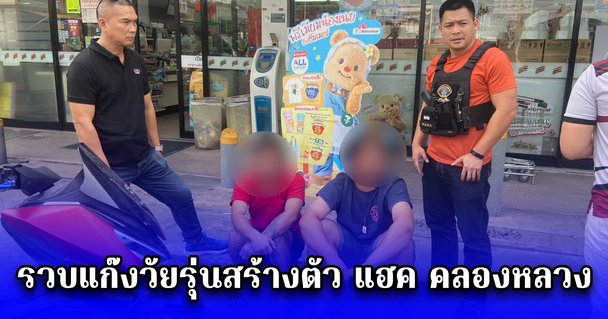 รวบแก๊งวัยรุ่นสร้างตัว แฮค คลองหลวง