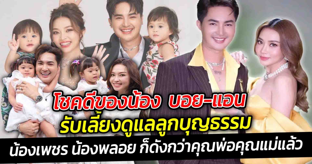 โชคดีของน้อง ใจเกินร้อย บอย ศิริชัย และ แอน อรดี รับเลี้ยงดูแลลูกบุญธรรม