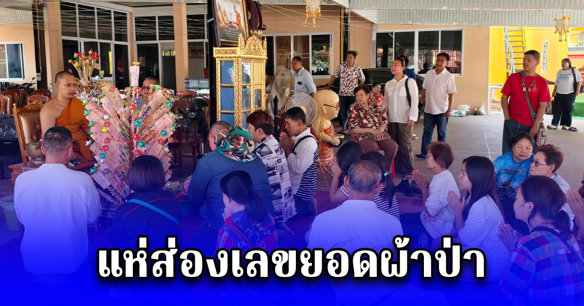 ชาวบ้านเหมารถตู้ นำผ้าป่ามาถวายหลวงพ่อแก้จน หลังที่ได้นับสิบล้านบาท แห่ส่องเลขยอดผ้าป่า