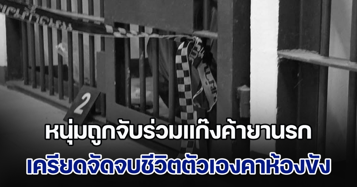 หนุ่มถูกจับร่วมแก๊งค้ายานรก เครียดจัดจบชีวิตตัวเองคาห้องขัง ผู้ต้องขังห้องข้าง ๆ ผวาหนัก