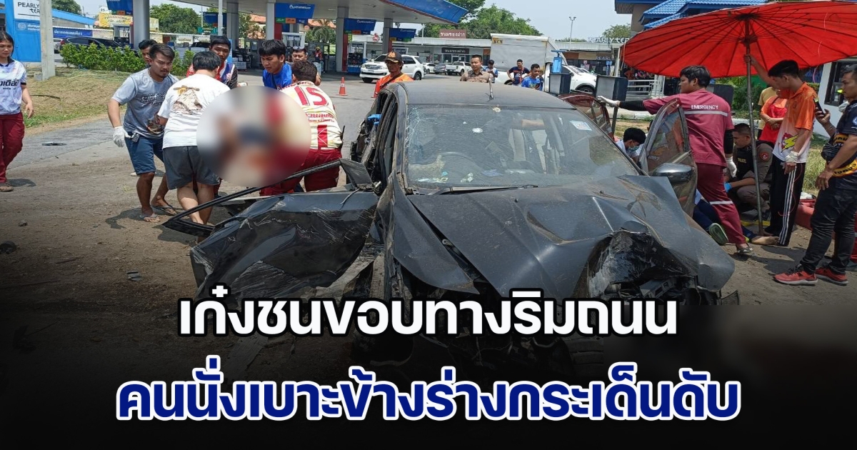 สลด! เก๋งชนขอบทางริมถนนสายเอเชีย คนขับเจ็บหนัก คนนั่งเบาะข้างร่างกระเด็นเสียชีวิตนอกรถ