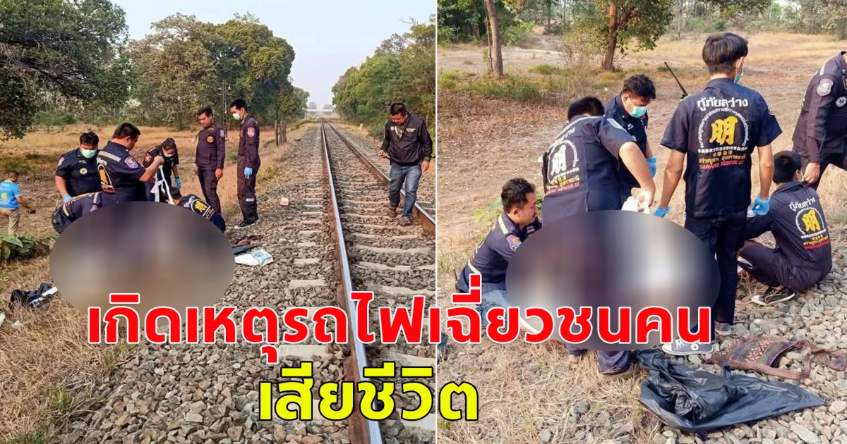 เกิดเหตุสลด! รถไฟเฉี่ยวชน หนุ่มวัย 30 ปีเสียชีวิต