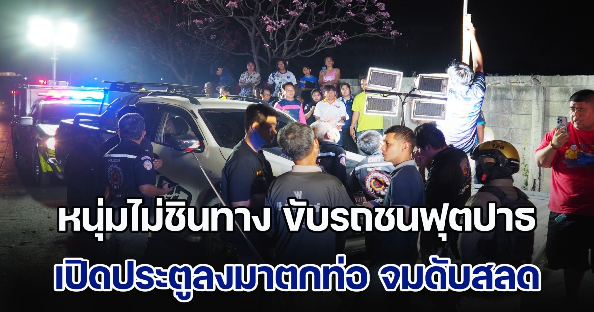 เศร้า! หนุ่มไม่ชินทาง ขับรถชนฟุตปาธ ติดบนปากท่อ ระหว่างรอรถยก ย้ายไปนั่งฝั่งผู้โดยสาร เปิดประตูลงมาตกท่อ สูดก๊าซไข่เน่า จมดับต่อหน้าเพื่อน