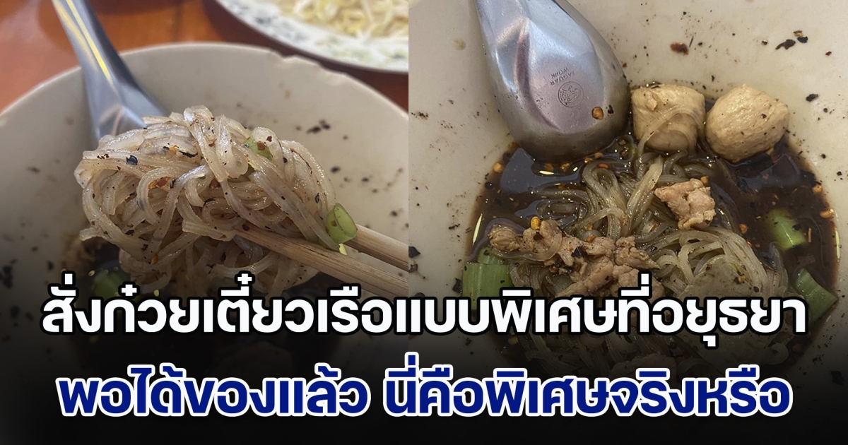 สาวสั่งก๋วยเตี๋ยวเรือแบบพิเศษที่อยุธยา พอได้ของแล้ว พบว่านี่คือพิเศษจริงหรือ เจอท็อปคอมเมนต์แซวเจ็บ