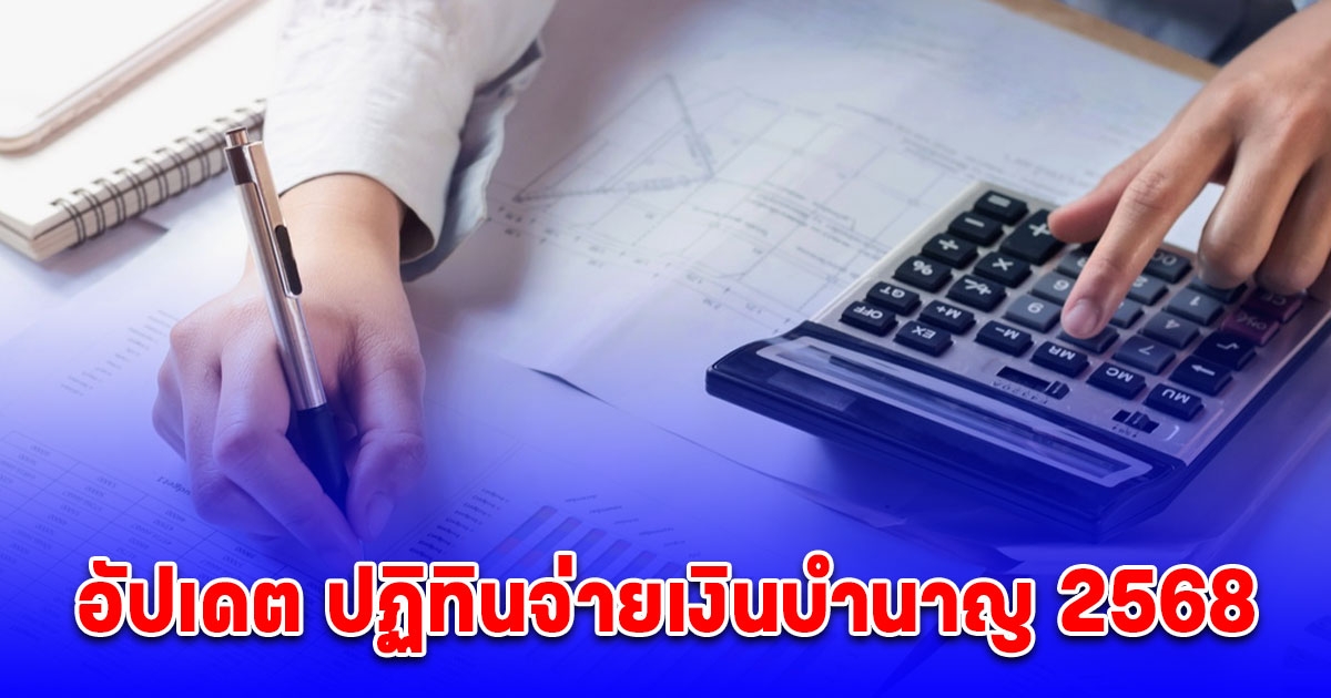 กรมบัญชีกลาง อัปเดต ปฏิทินจ่ายเงินบำนาญ 2568