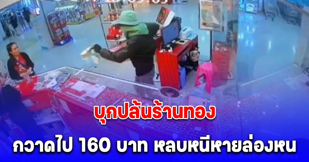 ล่าตัวคนร้าย บุกปล้นร้านทองในห้างดัง กวาดไป 160 บาท หลบหนีหายล่องหน