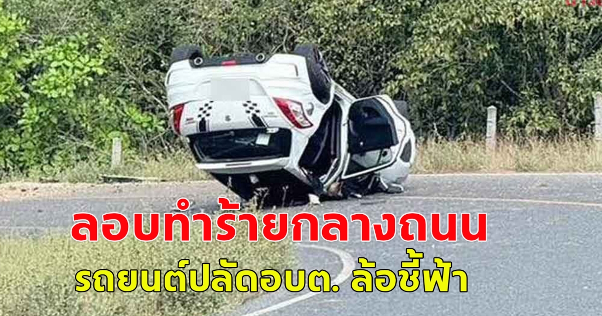 ด่วน ลอบทำร้ายกลางถนน รถยนต์ปลัดอบต. ล้อชี้ฟ้า