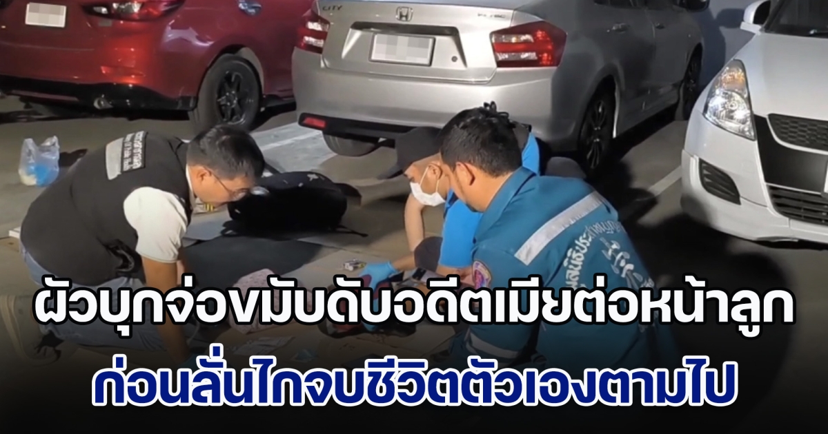 สลด! ผัวบุกจ่อขมับดับอดีตเมียต่อหน้าลูก ก่อนลั่นไกจบชีวิตตัวเองตามไป ทิ้งลูก 2 คน กำพร้าพ่อแม่ คาดทวงเงินแล้วไม่ได้