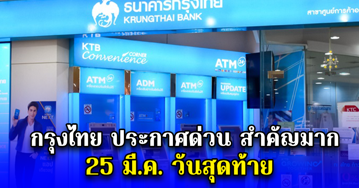 กรุงไทย ประกาศด่วน สำคัญมาก 25 มี.ค. วันสุดท้าย