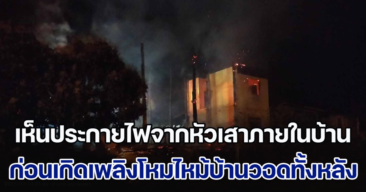 เห็นประกายไฟจากหัวเสาภายในบ้าน ก่อนเกิดเพลิงพิโรธโหมไหม้บ้านวอดทั้งหลัง