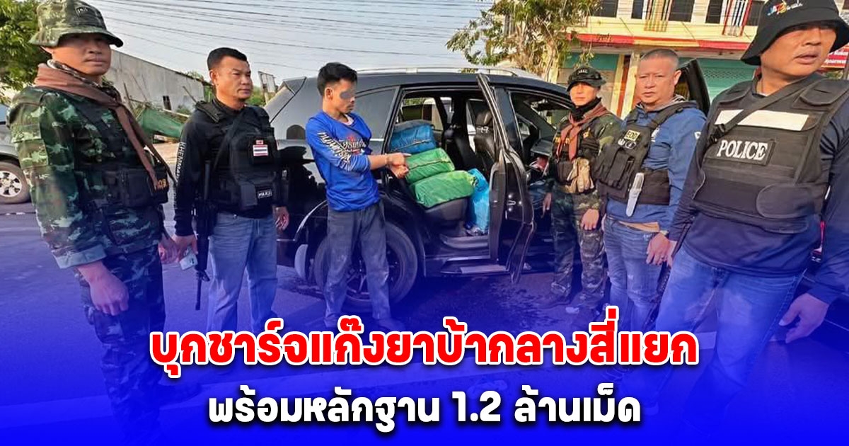 ระทึก กกล.สุรนารี บุกชาร์จแก๊งยาบ้ากลางสี่แยกดอนตาล รวบผู้ต้องหา 4 คน พร้อมหลักฐาน 1.2 ล้านเม็ด