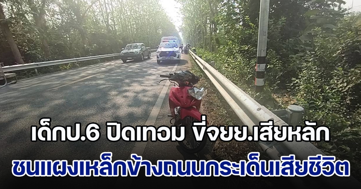 สลด! เด็กป.6 ปิดเทอม ขี่จยย.เสียหลัก ชนแผงเหล็กข้างถนนเสียชีวิต