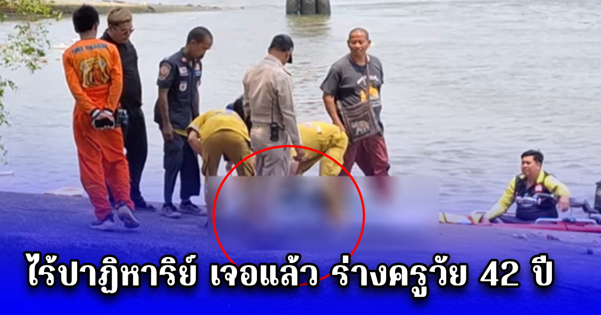 ไร้ปาฏิหาริย์ เจอแล้ว ร่างครูวัย 42 ปี