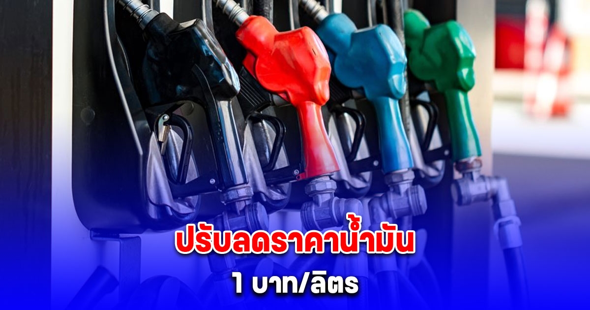 ด่วน ปรับลดราคาน้ำมันเบนซิน-ดีเซล 1 บาท/ลิตร เผยปรับลด 2 ช่วง