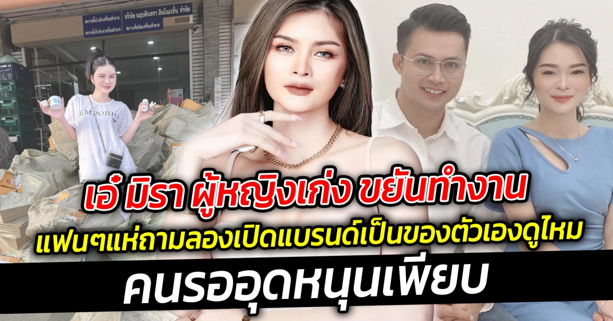 เอ๋ มิรา ผู้หญิงเก่งขยันทำงาน ไลฟ์สดทั้งวันทั้งคืนหลังประกาศแยกย้าย แฟนๆแห่ถาม เอ๋ มิราลองไปเปิดแบรนด์เป็นของตัวเองดูบ้างมั้ยคนรออุดหนุนเพียบ