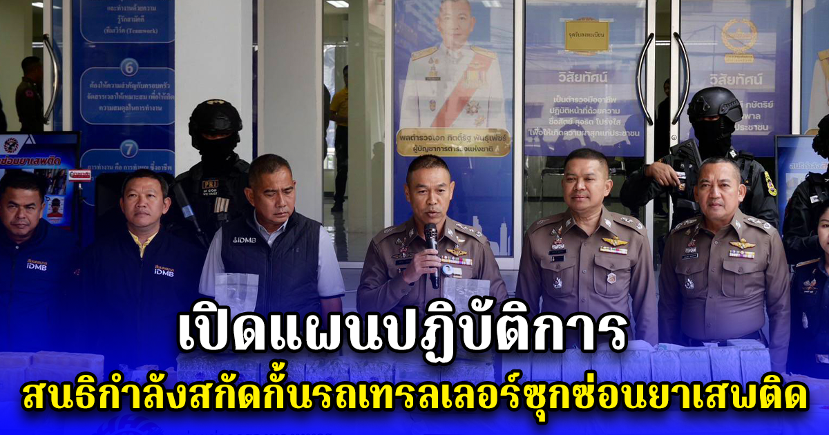 เปิดแผนปฏิบัติการ สนธิกำลังสกัดกั้นรถเทรลเลอร์ซุกซ่อนยาเสพติด ก่อนกระจายสู่พื้นที่ชั้นใน