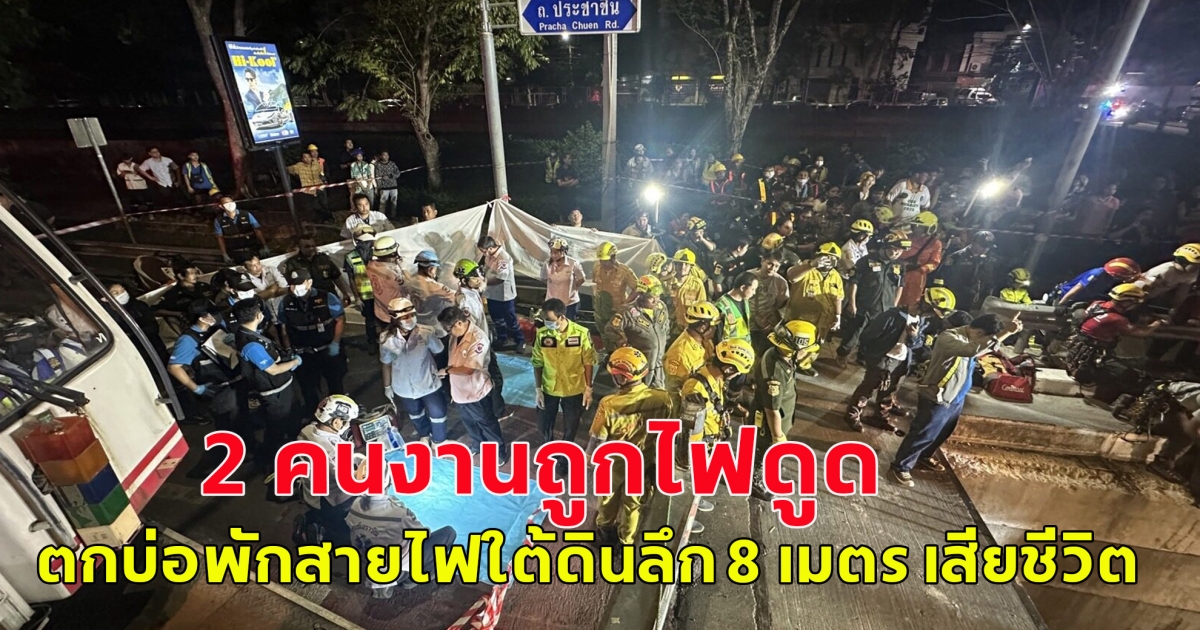 2 คนงานถูกไฟดูด ตกบ่อพักสายไฟใต้ดินลึก 8 เมตร เสียชีวิต