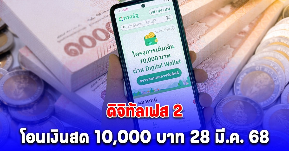ดิจิทัลเฟส 2 โอนเงินสด 10,000 บาท 28 มี.ค. 68