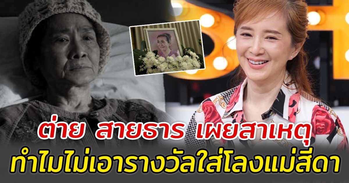 ต่าย สายธาร เผยสาเหตุ ทำไมไม่เอารางวัลใส่โลงแม่สีดา ตามคำขอสุดท้าย