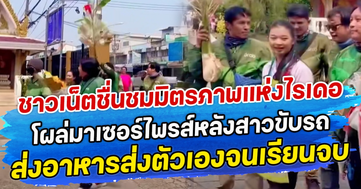 ชาวเน็ตชื่นชมมิตรภาพแห่งไรเดอร์ โผล่มาเซอร์ไพรส์หลังสาวขับรถ ส่งอาหารส่งตัวเองจนเรียนจบ