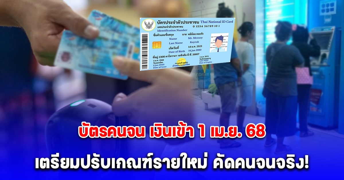 บัตรคนจน เงินเข้า 1 เม.ย. วงเงิน 1,545 เตรียมปรับเกณฑ์รายใหม่ คัดคนจนจริง