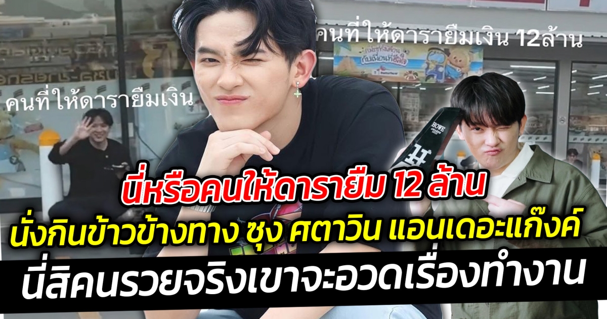 นี่หรือคนให้ดารายืม 12 ล้าน นั่งกินข้าวข้างทาง ซุง ศตาวิน นักธุรกิจอายุน้อยร้อยล้านของแท้