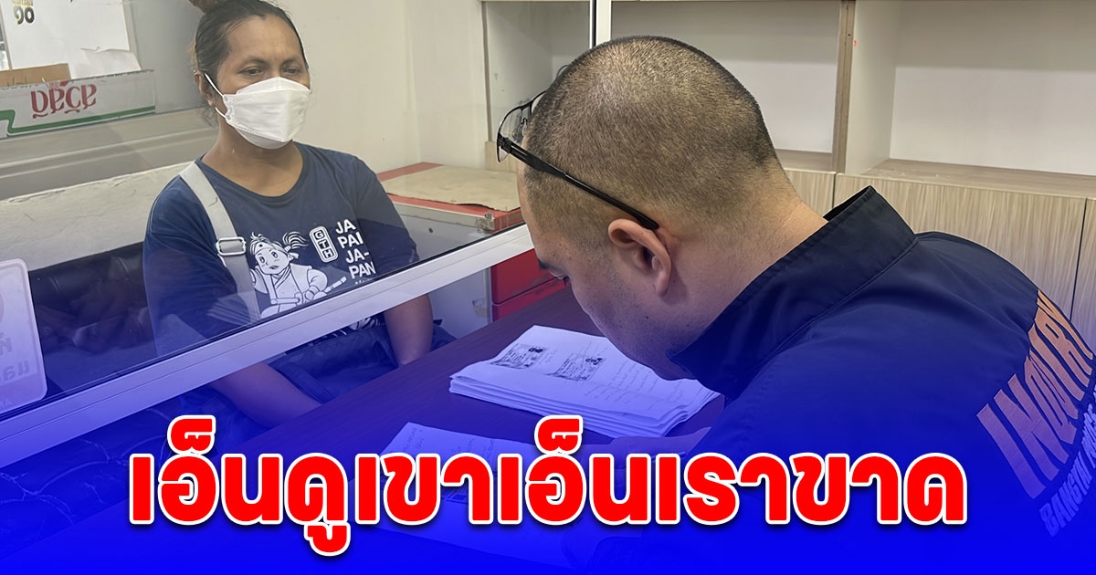 เอ็นดูเขาเอ็นเราขาด แม่บ้านโร่แจ้งความ ถูกแม่ลูกกำมะลอยืมเงินเกือบ 2 ล้าน อ้างกู้สหกรณ์คืน ผ่าน 4 ปี เงียบกริบ