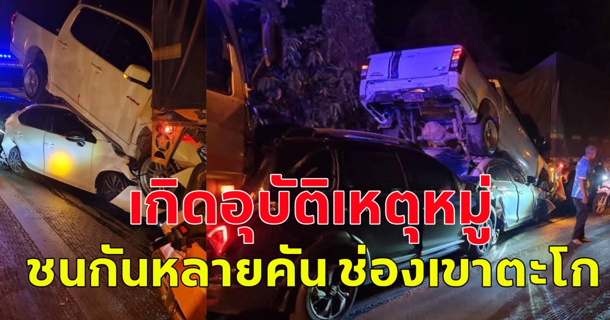 เกิดอุบัติเหตุหมู่ ชนกันหลายคัน ช่องเขาตะโก