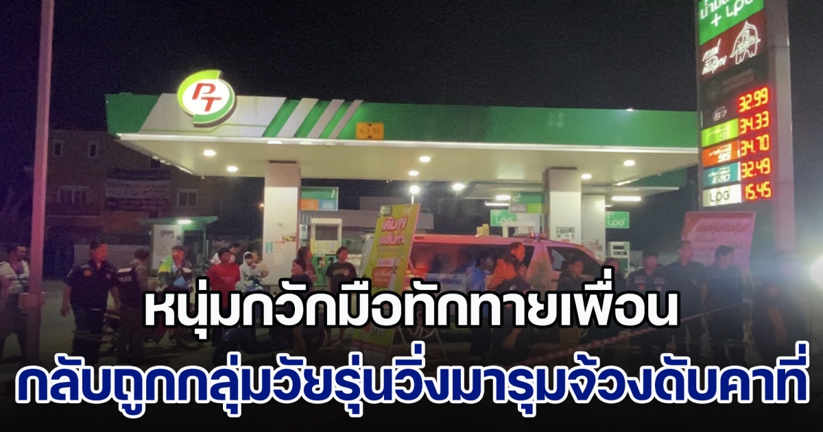 เก๋าเหรอ! หนุ่มกวักมือทักทายเพื่อน กลับถูกกลุ่มวัยรุ่นวิ่งมารุมจ้วงดับคาที่
