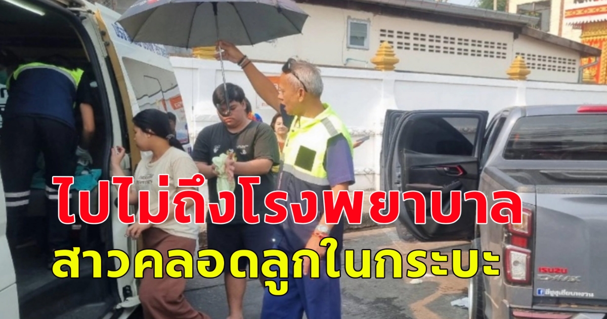 ฮือฮา ไปไม่ถึงโรงพยาบาล สาวคลอดลูกในกระบะ